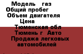  › Модель ­ газ 27057 › Общий пробег ­ 140 000 › Объем двигателя ­ 3 › Цена ­ 130 000 - Тюменская обл., Тюмень г. Авто » Продажа легковых автомобилей   